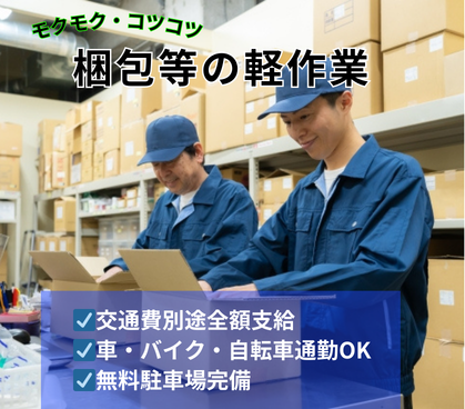 【シフト制×完全週休2日制】人気の梱包等の軽作業☆未経験の方にもスグに活躍いただける職場☆残業は希望制☆予定が立てやすいので、自分の時間をしっかり確保できる☆20代～50代の男女活躍中！