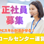 【正社員募集】コールセンター運営業務★年間休日125日★シフト制での勤務★パソコン操作できる方歓迎◎