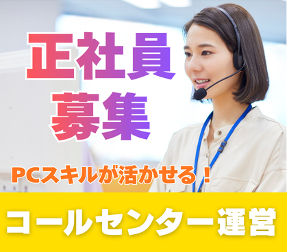 【正社員募集】コールセンター運営業務★年間休日125日★シフト制での勤務★パソコン操作できる方歓迎◎