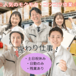 【時給1200円／土日祝休み＆残業あり】大人気の座って組立作業★指示書あり／黙々コツコツ作業／20代～50代男女活躍中