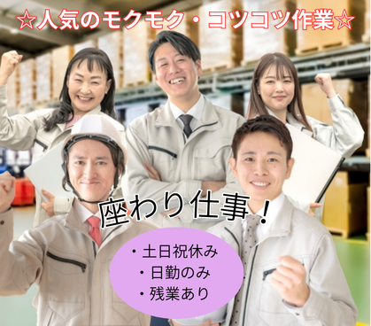 【時給1200円/土日祝休み&残業あり】大人気の座って組立作業★指示書あり/黙々コツコツ作業/20代~50代男女活躍中