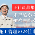 【正社員募集】未経験から経験者まで、チームで支えるスケールの大きな建築施工管理。未経験可×安定基盤×高水準の待遇