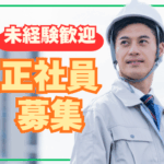 【正社員募集】教育体制バッチリ！未経験から始められる施工管理のお仕事◎月給27万円～／シフト相談OK