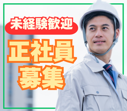 【正社員募集】教育体制バッチリ!未経験から始められる施工管理のお仕事◎月給27万円~/シフト相談OK