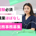 【正社員募集】上場企業グループの成長を、バックオフィスから支える総務担当！完全週休二日制／残業少なめ