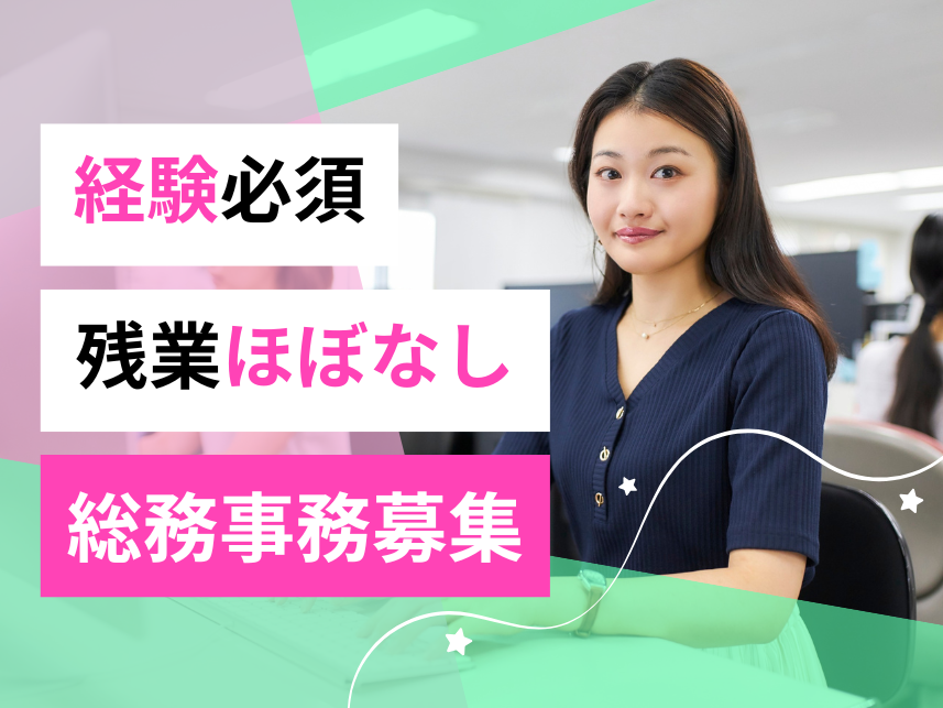 【正社員募集】上場企業グループの成長を、バックオフィスから支える総務担当!完全週休二日制/残業少なめ