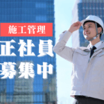 【正社員募集】施工管理の経験を、“補修・補強”という専門領域で活かす。賞与4.45ヶ月/年 × 土日祝休み × 年間休日120日