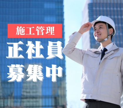【正社員募集】施工管理の経験を、“補修・補強”という専門領域で活かす。賞与4.45ヶ月/年 × 土日祝休み × 年間休日120日