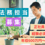 【正社員募集】大手不動産会社での法務担当！年収600万円～｜完全週休二日制｜これまでの法務経験を活かして働ける！年収600万円～｜完全週休二日制