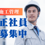 【正社員募集】解体工事の最前線で、現場を動かす施工管理へ。経験者が活きる×高待遇×長期安定