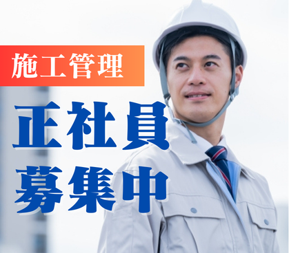 【正社員募集】解体工事の最前線で、現場を動かす施工管理へ。経験者が活きる×高待遇×長期安定