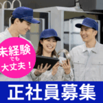 【正社員】大手工場でオペレーター補助★作業はスイッチ操作＆見守りがメイン！航空機部品の製造サポート◎月収27万円可／20～50代男女活躍中！