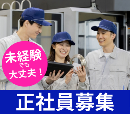 【正社員】大手工場でオペレーター補助★作業はスイッチ操作&見守りがメイン!航空機部品の製造サポート◎月収27万円可/20~50代男女活躍中!