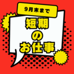 ＼2026年4月1日～9月末までの短期★時給2,500円／短期でシッカリ稼げます！｜修理・点検・設置作業｜1人でのモクモク作業｜日払い対応可