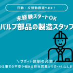 ＼日勤・交替勤務選べます／時給1,500円★冷暖房完備で快適に働ける製造のオシゴト★OJT研修ありで未経験の方にも安心スタート★20代～50代の男女活躍中