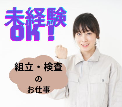 小型モーターの組立や検査のオシゴト★冷暖房完備の屋内作業★過ごしやすく・働きやすい環境★残業なしで、帰宅後も自分時間が満喫できます♪