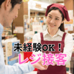 【時給1250円／週3日～＆選べる勤務時間】未経験OK！道の駅内直売所でのレジ接客★残業なし／扶養内勤務も可能！20代～60代女性活躍中																																	