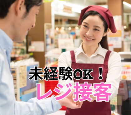 【時給1250円／週3日～＆選べる勤務時間】未経験OK！道の駅内直売所でのレジ接客★残業なし／扶養内勤務も可能！20代～60代女性活躍中																																	
