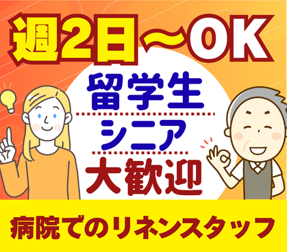 【留学生・シニア世代歓迎】週2日~OK!病院内リネンスタッフ(回収・運搬・納品手配)|日本語の練習をしながら楽しく働こう!60代・70代も元気に活躍!