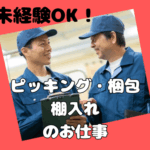 【時給1,400円！日払い対応可！】完全個人寮完備完備(備品付き)！大手自動車メーカーの製造工場にてピッキング・梱包・棚入れ作業！シンプル作業で未経験の方でも活躍できます♪