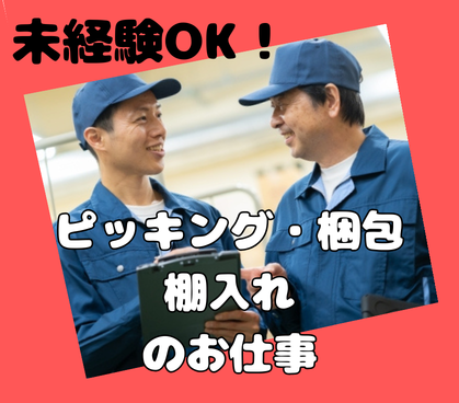 【寮完備★備品付き】大手自動車メーカーの製造工場にてピッキング・梱包・棚入れ作業☆週休2日制☆正社員登用アリ