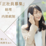 【正社員募集】経理×内部統制｜充実した福利厚生あり｜土日祝休みのため予定も立てやすくプライベート時間が大切できます｜年収400～600万円