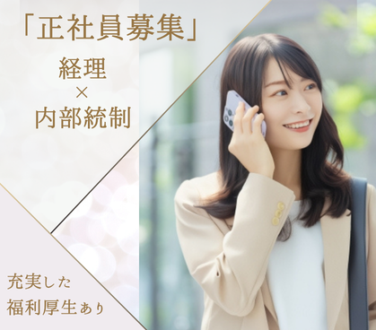 【正社員募集】経理×内部統制｜充実した福利厚生あり｜土日祝休みのため予定も立てやすくプライベート時間が大切できます｜年収400～600万円