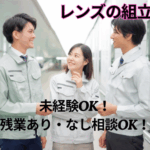 ＼即日入社OK／月収25万以上☆未経験可☆日払いOK☆即日勤務可能☆冷暖房完備☆作業服貸与☆土日祝休み☆男女活躍中☆重量物無し☆髪色自由☆																																	
