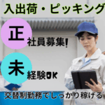 【正社員募集】　未経験OK！月収28万円以上可｜車好き必見！倉庫内でのカンタンな入出荷・ピッキング作業｜交替制勤務でしっかり稼げる｜家具家電付きの個人寮完備｜																																	