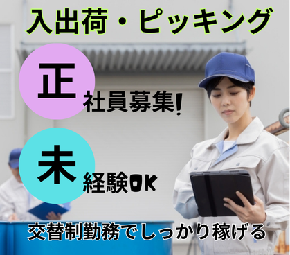【正社員募集】　未経験OK！月収28万円以上可｜車好き必見！倉庫内でのカンタンな入出荷・ピッキング作業｜交替制勤務でしっかり稼げる｜家具家電付きの個人寮完備｜																																	