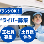 【正社員募集】朝はゆっくり11時出社！土日祝休み＆フォークリフト作業なしの2ｔトラックドライバー｜シニア活躍♪ブランクOK♪面接同行♪即日勤務可♪