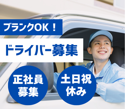 【正社員募集】朝はゆっくり11時出社！土日祝休み＆フォークリフト作業なしの2ｔトラックドライバー｜シニア活躍♪ブランクOK♪面接同行♪即日勤務可♪