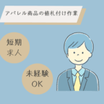 【2/24～3/31短期案件】時給1,600円◎日払い対応可◎倉庫内でのアパレル商品の値札付け作業◎「接客は苦手だけど、体動かすのは 好き」そんな方にはオススメ♪土日祝休みでプライベート充実♪