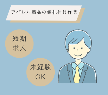【2/24~3/31短期案件】時給1,600円◎日払い対応可◎倉庫内でのアパレル商品の値札付け作業◎「接客は苦手だけど、体動かすのは 好き」そんな方にはオススメ♪土日祝休みでプライベート充実♪