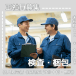【職業紹介】検査・梱包｜寮費無料◎家具家電付きの個人寮｜プライベート空間もバッチリ確保できます｜20代～50代の男女活躍中