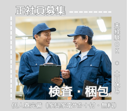 【職業紹介】検査・梱包｜寮費無料◎家具家電付きの個人寮｜プライベート空間もバッチリ確保できます｜20代～50代の男女活躍中