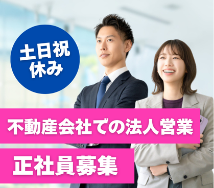 【秋葉原エリア特化】不動産管理・賃貸営業／少数精鋭×土日祝休み×年間休日124日