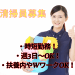 ＼時給1,500円♪日払い対応可／午前中だけOK！病院内のクリーンスタッフ(清掃員)募集！「フルタイムは疲れるけど少しだけ体動かしたい」・「家事や趣味の時間両立したい」そんな方にはピッタリ・短時間ワーク♪																																	
