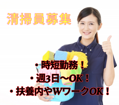 ＼時給1,500円♪日払い対応可／午前中だけOK！病院内のクリーンスタッフ(清掃員)募集！「フルタイムは疲れるけど少しだけ体動かしたい」・「家事や趣味の時間両立したい」そんな方にはピッタリ・短時間ワーク♪																																	