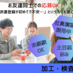 【大量募集◎高時給】友達と一緒に応募OK！フッ素樹脂製品の加工・検査 | 未経験OK♪社員積極採用中♪日払い対応ＯＫ♪交通費支給♪制服支給♪																																	