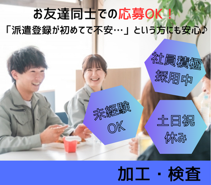 【大量募集◎高時給】友達と一緒に応募OK！フッ素樹脂製品の加工・検査 | 未経験OK♪社員積極採用中♪日払い対応ＯＫ♪交通費支給♪制服支給♪																																	