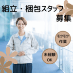 ＼日勤のみ＆土日祝休み／かんたん軽作業｜組立・梱包スタッフ｜未経験OK｜自分のペースで作業をこなせます