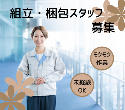 \日勤のみ&土日祝休み/かんたん軽作業|組立・梱包スタッフ|未経験OK|自分のペースで作業をこなせます