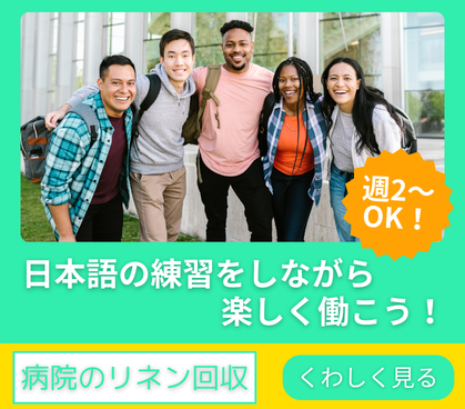 【留学生歓迎】週2日～OK！病院内リネンスタッフ(回収・運搬・納品手配)｜日本語の練習をしながら楽しく働こう！イチから教えてくれるので未経験でもOK♪