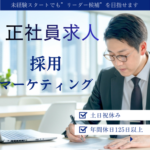 【正社員募集】採用マーケティング業務｜未経験スタートでも”リーダー候補”を目指せます｜土日祝休み×年間休日125日以上でプライベート充実｜20代～30代活躍中