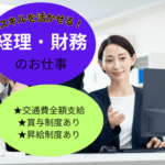 【正社員募集】経理・財務のお仕事｜資格を活かして、働けます｜西新宿駅より徒歩4分で通勤ラクラク◎｜交通費全額支給で負担少なめ｜