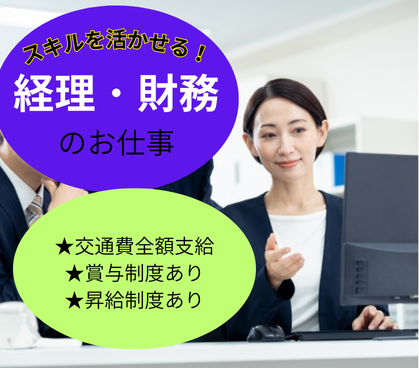 【正社員募集】経理・財務のお仕事｜資格を活かして、働けます｜西新宿駅より徒歩4分で通勤ラクラク◎｜交通費全額支給で負担少なめ｜