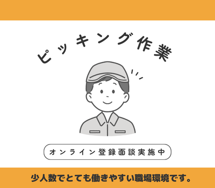 【時給1200円/オンライン登録面談実施中】★未経験OK★大手物流グループでのピッキング作業/20代~50代男女活躍中