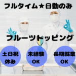 【大量募集／17時前退勤可能】未経験OK★大手食品工場でフルーツトッピング／20代～60代男女活躍中