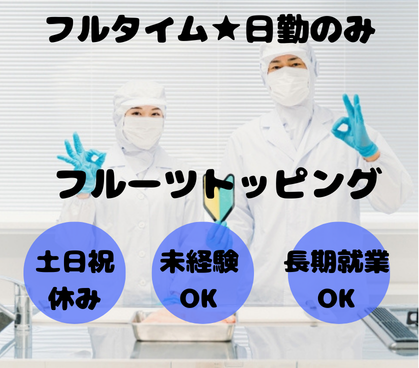 【大量募集／17時前退勤可能】未経験OK★大手食品工場でフルーツトッピング／20代～60代男女活躍中
